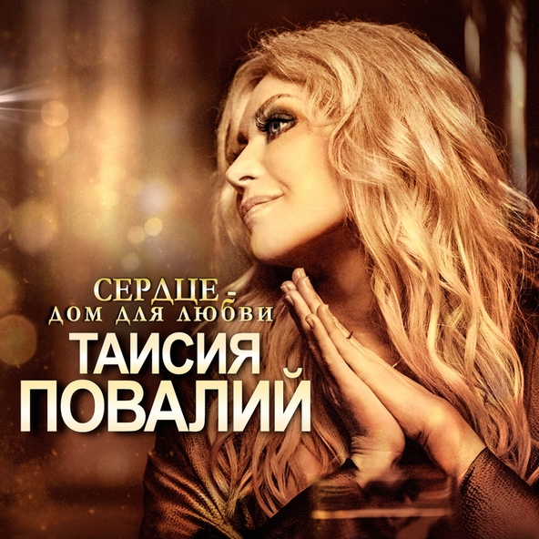 Таисия Повалий — Половинки